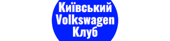 Клуб шанувальників Фольксваген