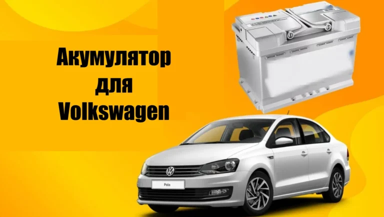 yak obrati akumulyator dlya volkswagen parametri i tipi