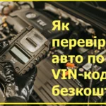 Як перевірити автомобіль по ВІН коду безкоштовно