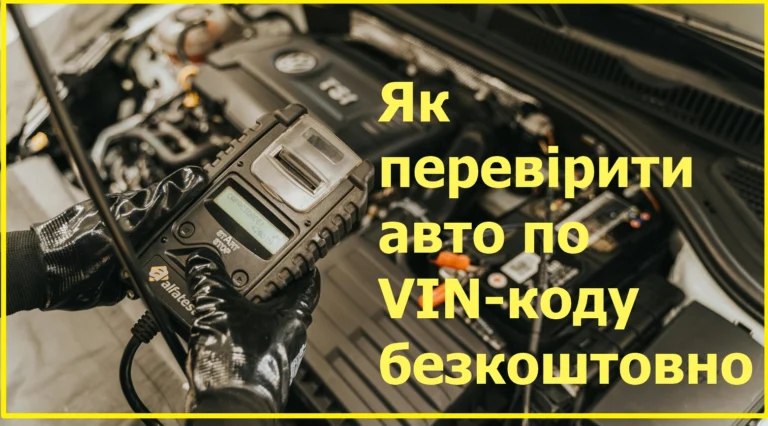 Як перевірити автомобіль по ВІН коду безкоштовно