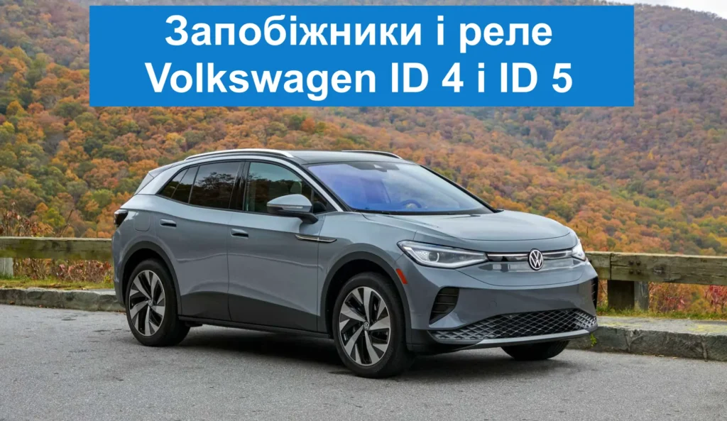 zapobizhniki i rele volkswagen id4 i id5 - Запобіжники і реле Volkswagen ID 4 і ID 5 zapobizhniki i rele volkswagen id4 i id5