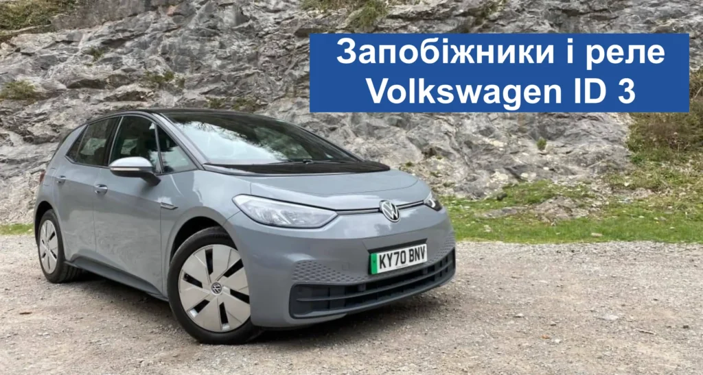 і реле Volkswagen ID 3 - Запобіжники і реле Volkswagen ID 3 і реле Volkswagen ID 3